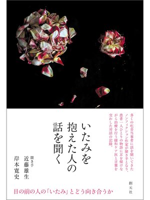 cover image of いたみを抱えた人の話を聞く